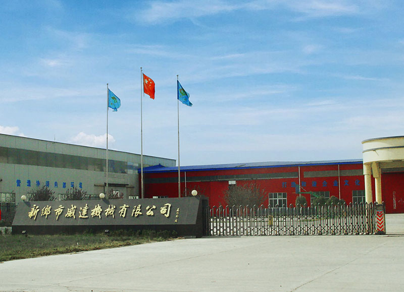 新鄉(xiāng)市威達(dá)機械有限公司